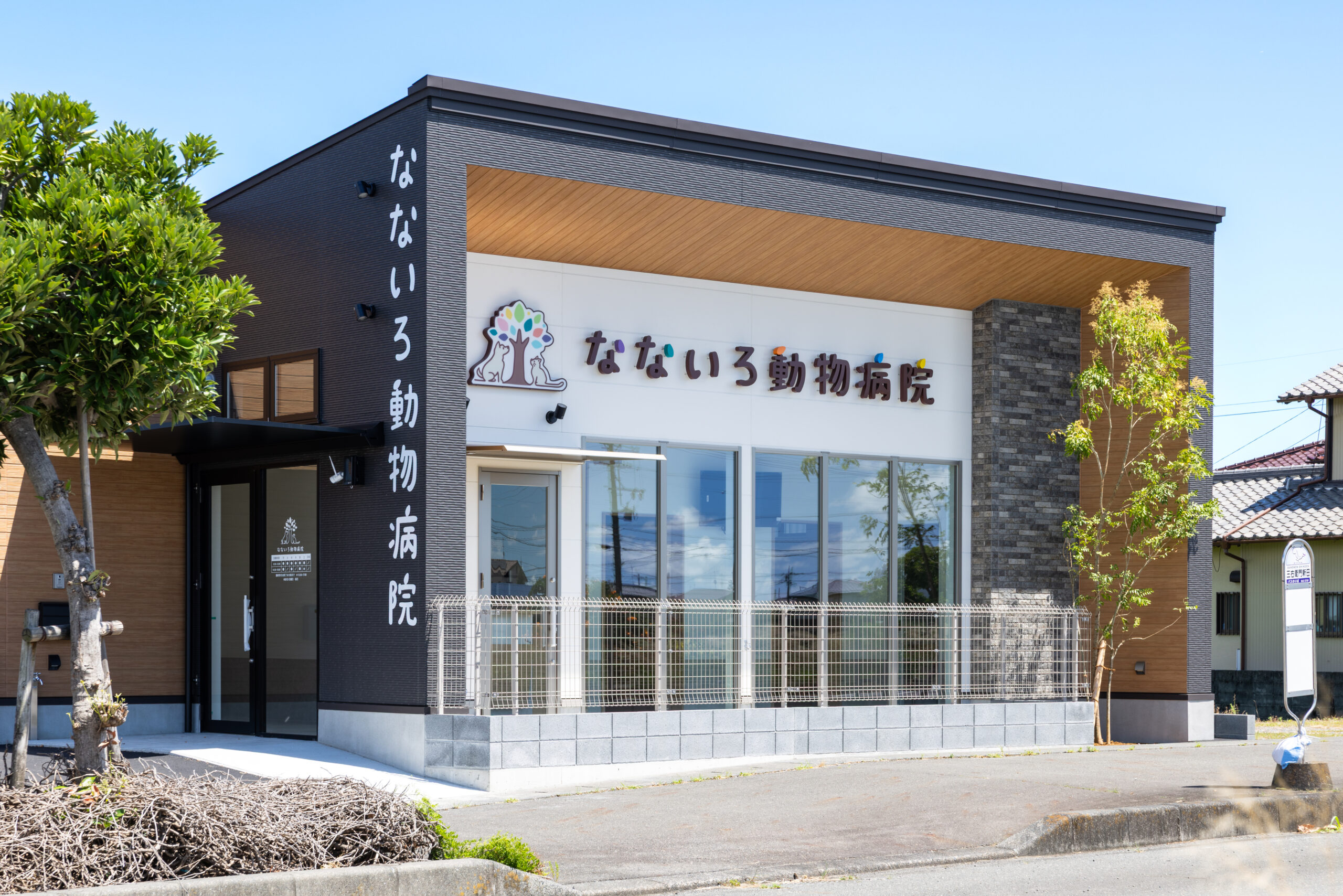 なないろ動物病院が竣工しました。